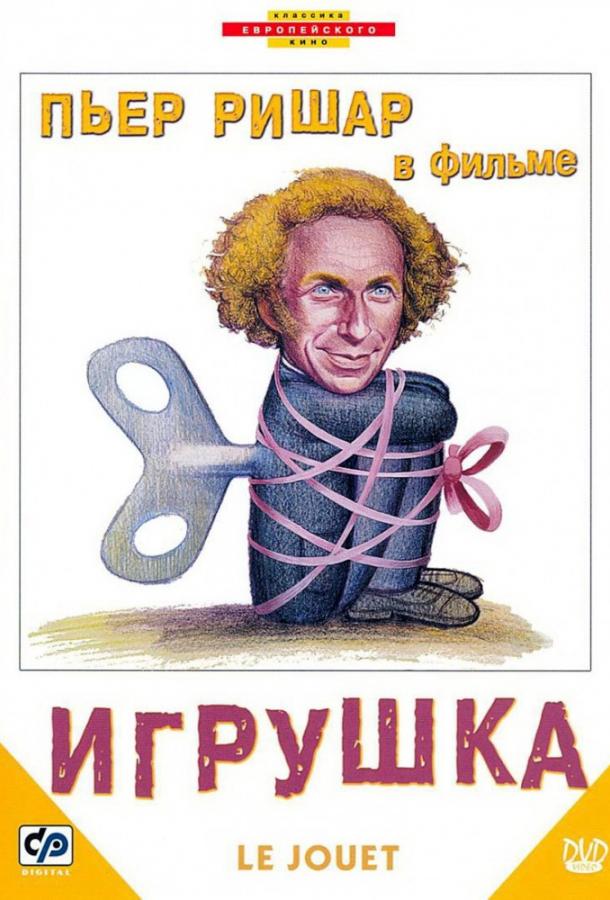 Фильм Игрушка 1976 года смотреть онлайн с Пьером Ришаром и Мишель Буке